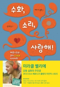 수화 소리 사랑해 - 청소년소설